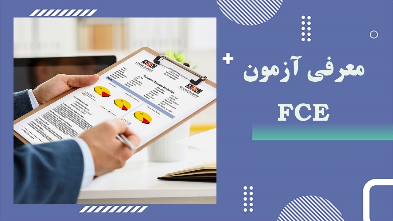 آزمون FCE چیست؟ | آزمون زبان انگلیسی عمومی | www.vaajehacademy.com