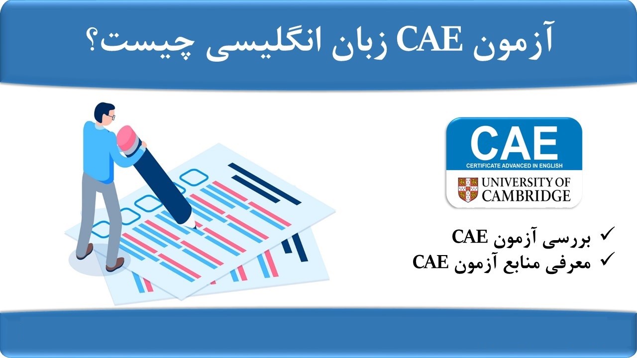 ساختار آزمون CAE چیست؟ | آزمون زبان انگلیسی عمومی | www.vaajehacademy.com