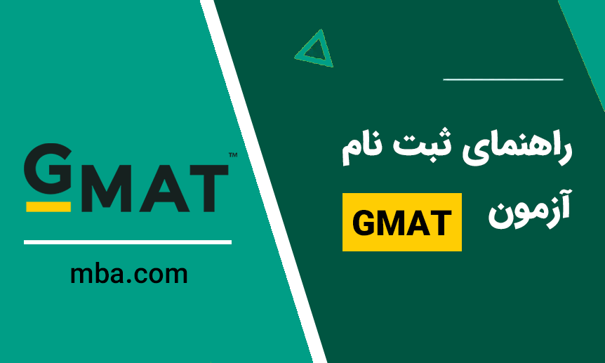 راهنمای ثبت نام آزمون GMAT | ثبت نام آزمون جی مت | آزمون GMAT | آکادمی زبان های خارجی واژه | www.vaajehacademy.com